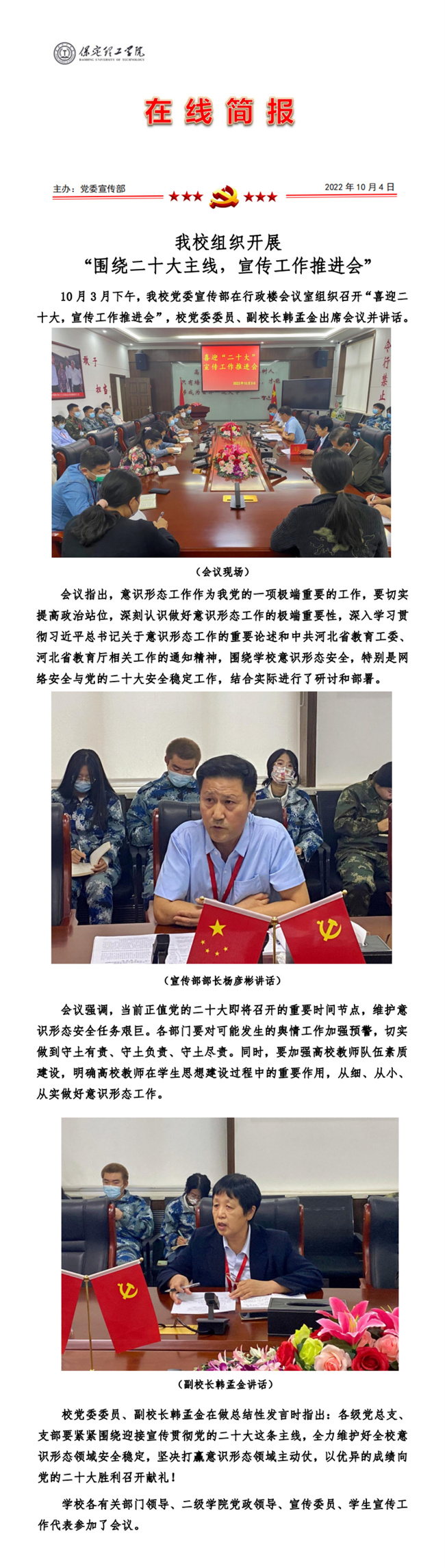 我校組織開(kāi)展 “圍繞二十大主線，宣傳工作推進(jìn)會(huì)”