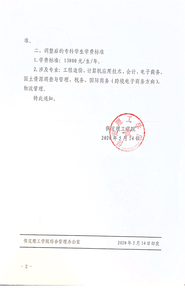 保定理工學(xué)院調(diào)整?？茖W(xué)費(fèi)2020