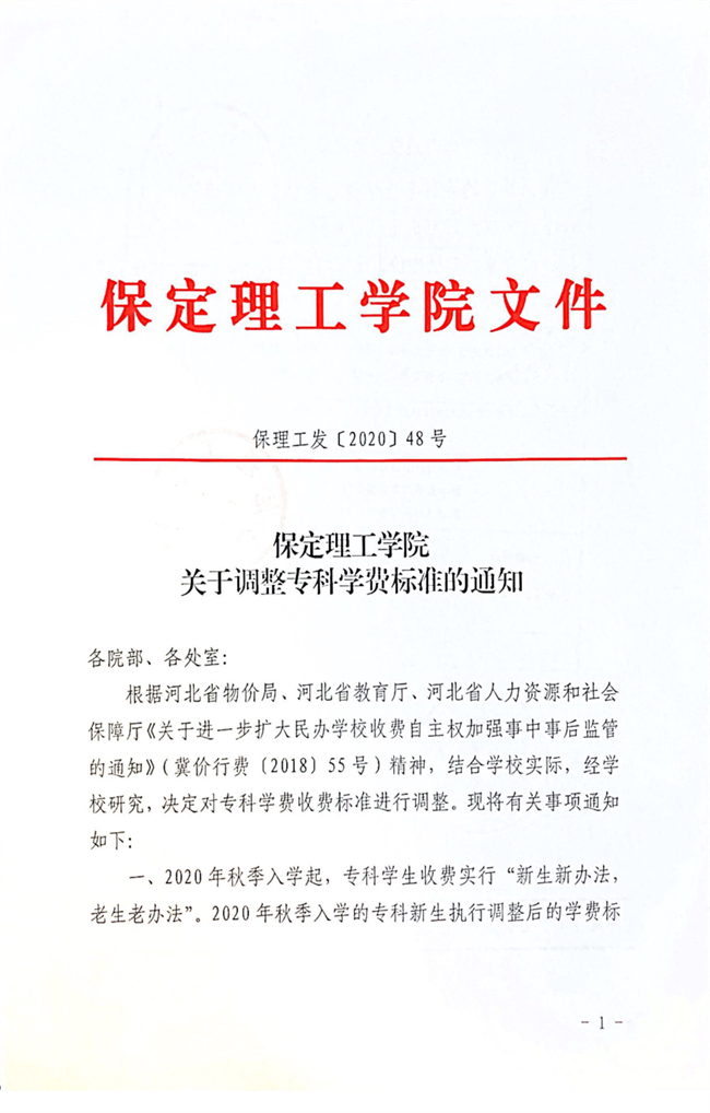 保定理工學(xué)院調(diào)整專科學(xué)費(fèi)2020