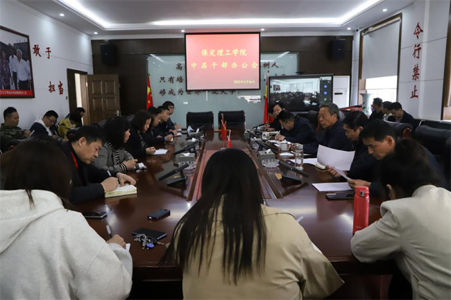我校召開中層干部例會