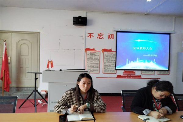 篤行致遠(yuǎn) 惟實勵新——經(jīng)濟學(xué)院教師大會