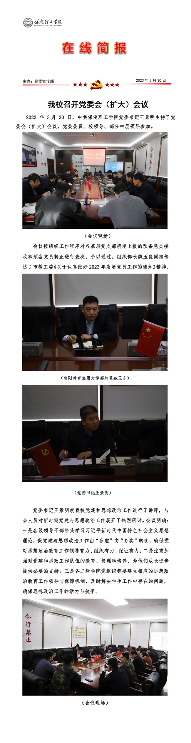 我校召開黨委會（擴大）會議