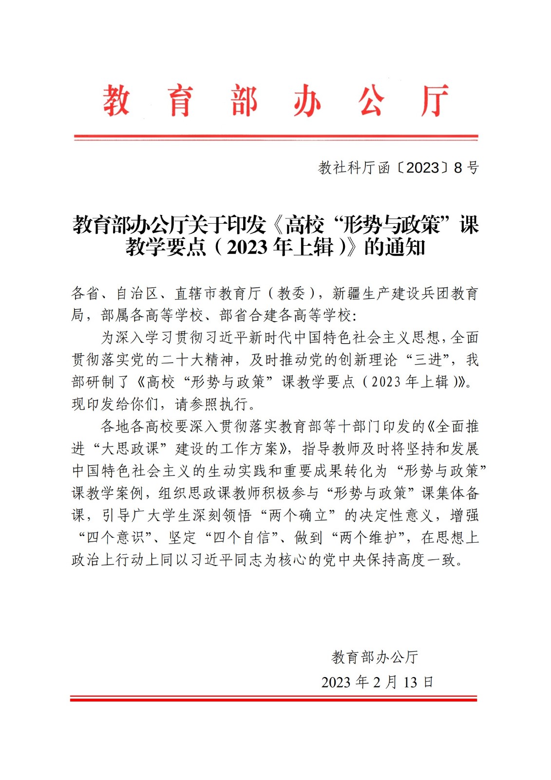 教育部辦公廳關(guān)于印發(fā)《高校“形勢(shì)與政策”課 教學(xué)要點(diǎn)（2023 年上輯）》的通知