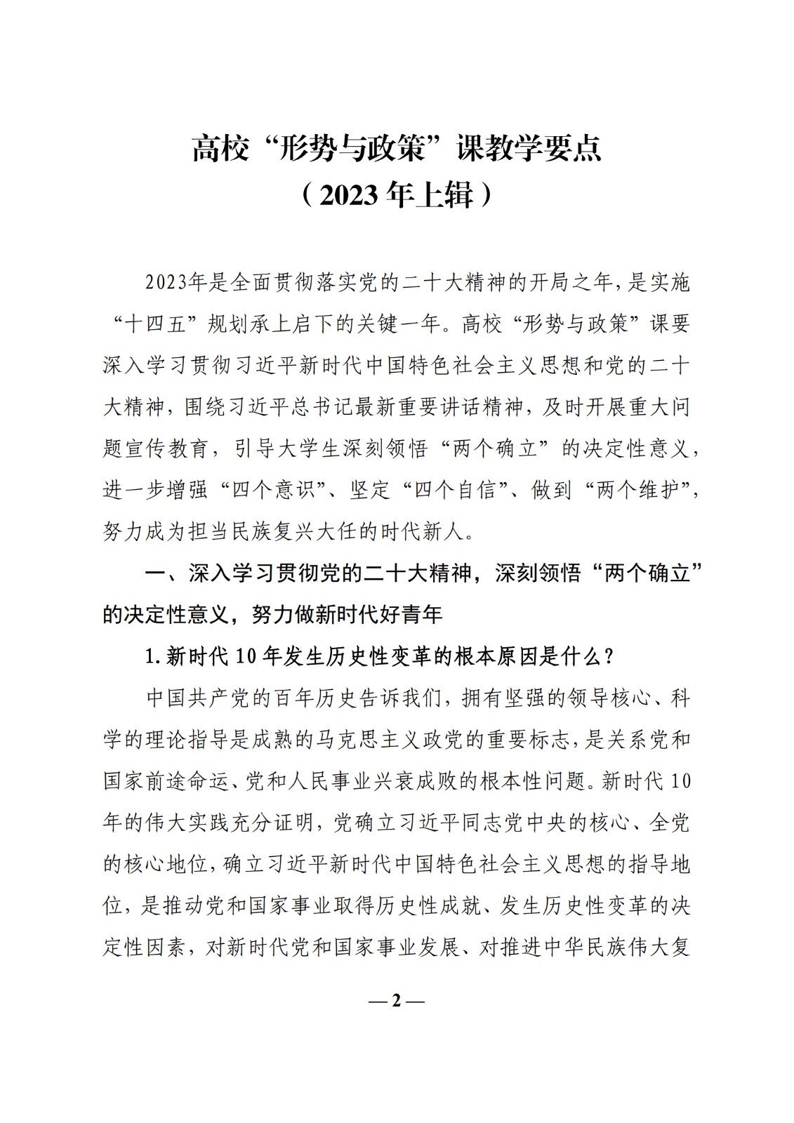 教育部辦公廳關(guān)于印發(fā)《高?！靶蝿?shì)與政策”課 教學(xué)要點(diǎn)（2023 年上輯）》的通知