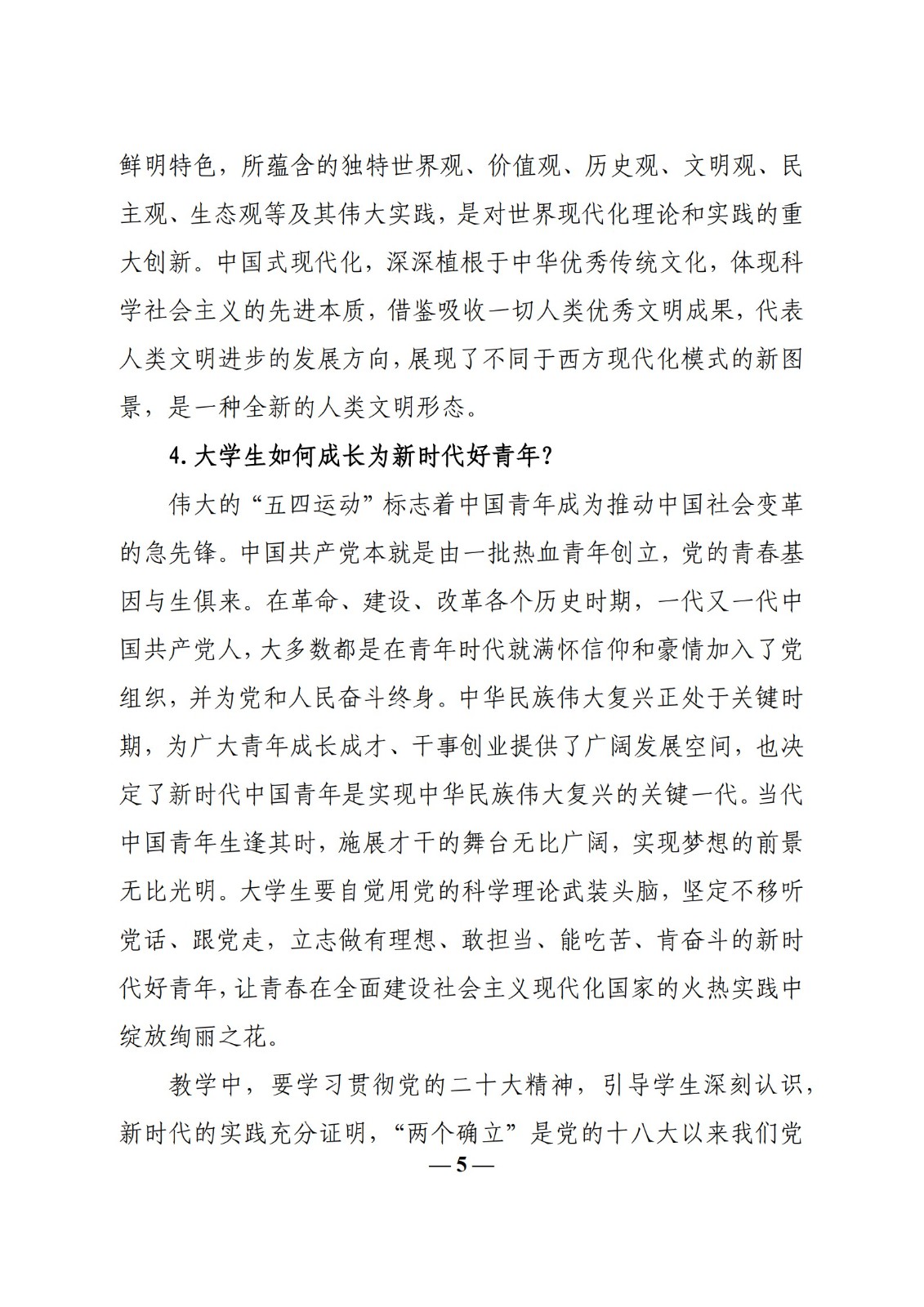 教育部辦公廳關(guān)于印發(fā)《高校“形勢(shì)與政策”課 教學(xué)要點(diǎn)（2023 年上輯）》的通知