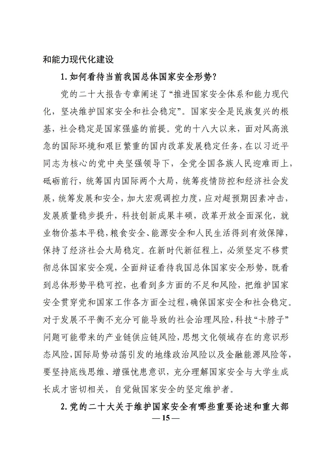 教育部辦公廳關(guān)于印發(fā)《高?！靶蝿?shì)與政策”課 教學(xué)要點(diǎn)（2023 年上輯）》的通知