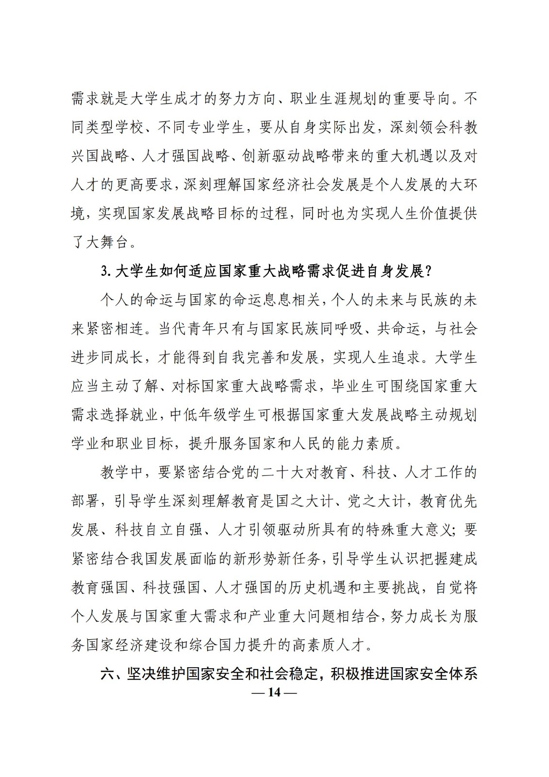 教育部辦公廳關(guān)于印發(fā)《高校“形勢(shì)與政策”課 教學(xué)要點(diǎn)（2023 年上輯）》的通知