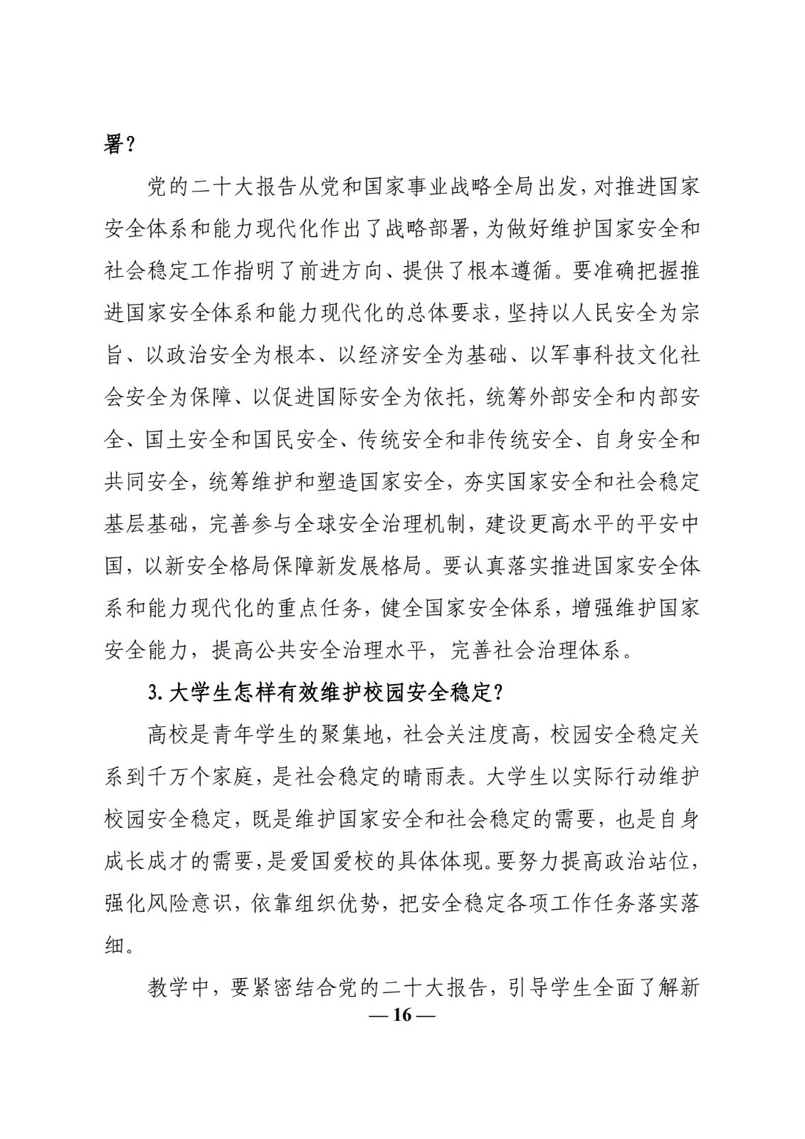 教育部辦公廳關(guān)于印發(fā)《高?！靶蝿?shì)與政策”課 教學(xué)要點(diǎn)（2023 年上輯）》的通知