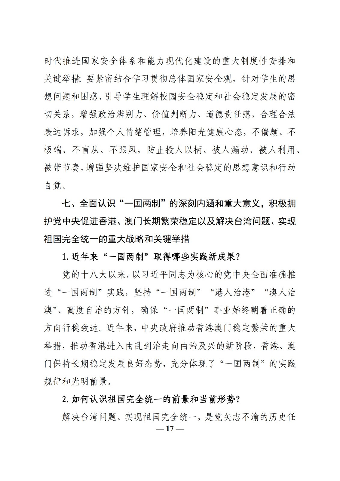 教育部辦公廳關(guān)于印發(fā)《高校“形勢(shì)與政策”課 教學(xué)要點(diǎn)（2023 年上輯）》的通知