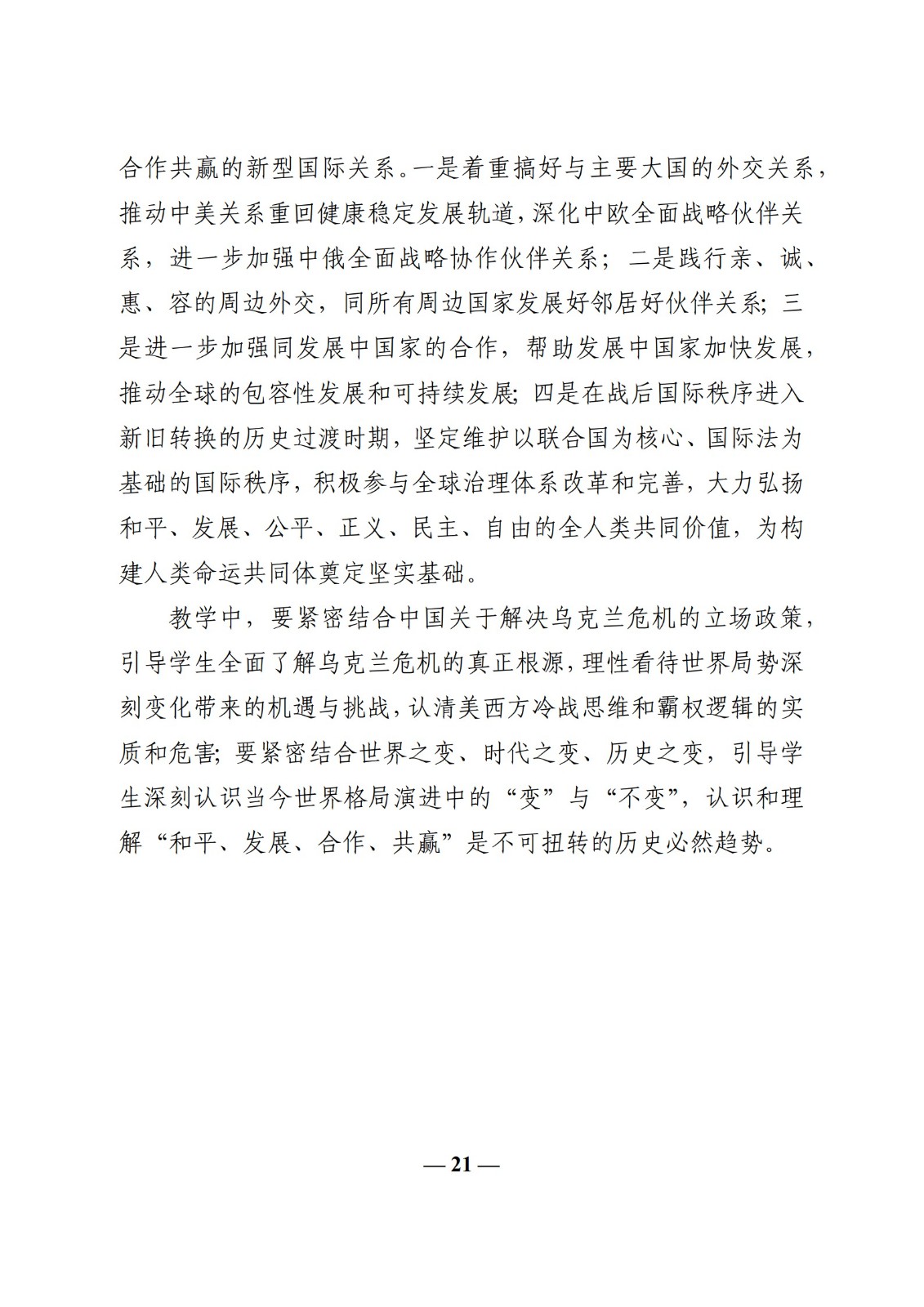 教育部辦公廳關(guān)于印發(fā)《高校“形勢(shì)與政策”課 教學(xué)要點(diǎn)（2023 年上輯）》的通知