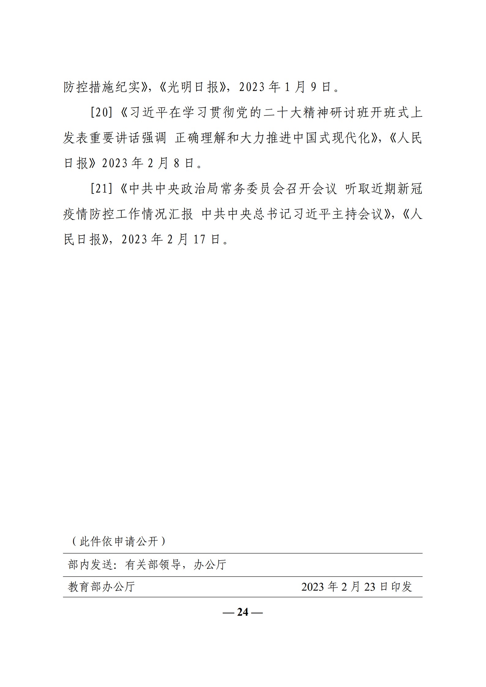 教育部辦公廳關(guān)于印發(fā)《高?！靶蝿?shì)與政策”課 教學(xué)要點(diǎn)（2023 年上輯）》的通知