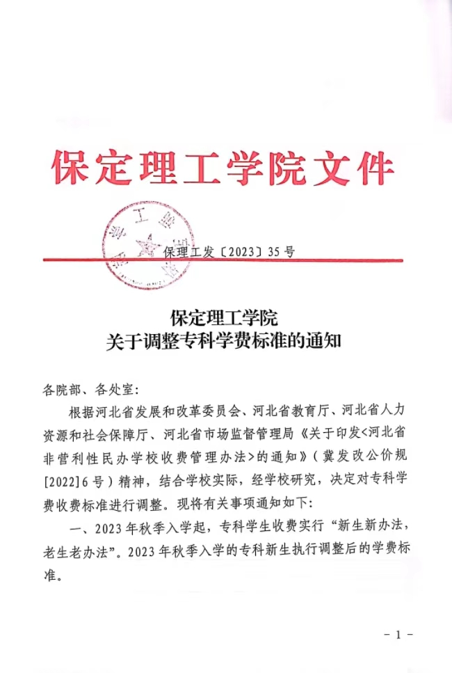 保定理工學院關(guān)于調(diào)整?？茖W費標準的通知