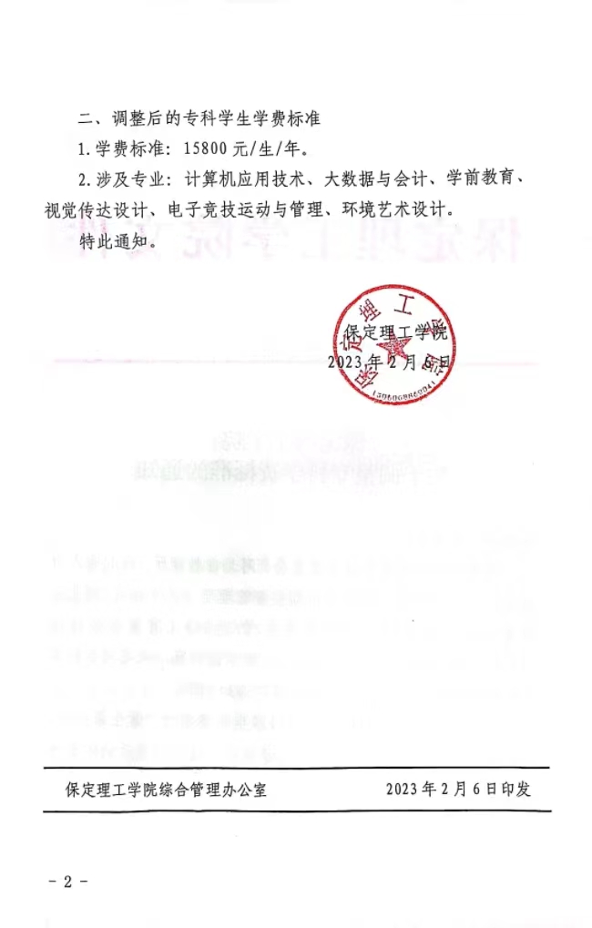 保定理工學院關(guān)于調(diào)整?？茖W費標準的通知