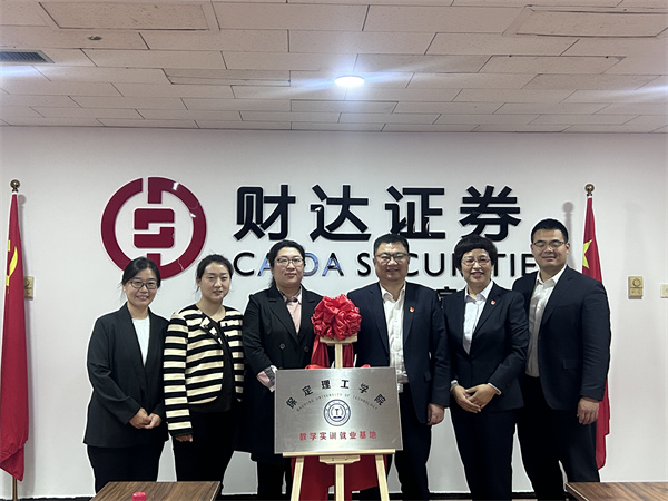 我院與財(cái)達(dá)證券保定分公司“校企合作”順利簽約——校企合作同心圓，訪企拓崗譜新篇（一）