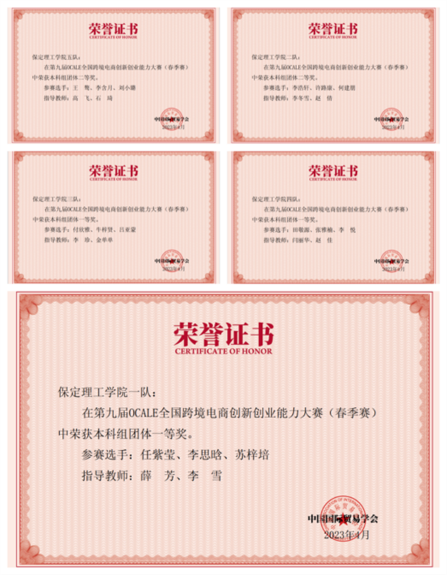 以吾之青春創(chuàng)美好未來(lái) ——保定理工學(xué)院榮獲第九屆OCALE全國(guó)跨境電商創(chuàng)新創(chuàng)業(yè)能力大賽團(tuán)體一等獎(jiǎng)