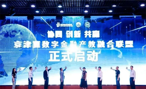 經濟學院參加京津冀數字金融產教融合聯盟啟動會暨跨區(qū)域產教融合共同體論壇