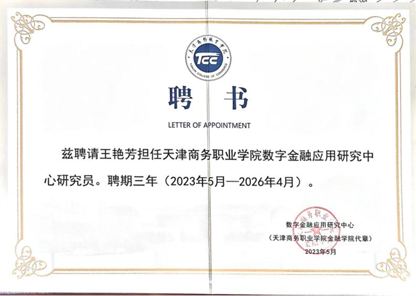 經濟學院參加京津冀數字金融產教融合聯盟啟動會暨跨區(qū)域產教融合共同體論壇
