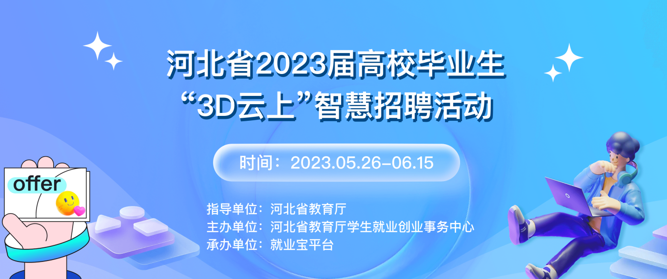 河北省2023屆高校畢業(yè)生“3D云上”智慧招聘活動(dòng)
