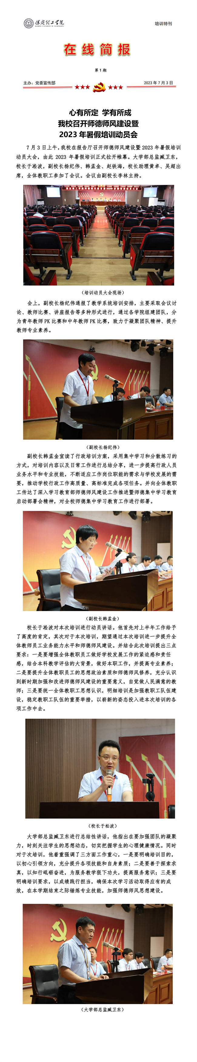 心有所定 學(xué)有所成——我校召開(kāi)師德師風(fēng)建設(shè)暨 2023年暑假培訓(xùn)動(dòng)員會(huì)