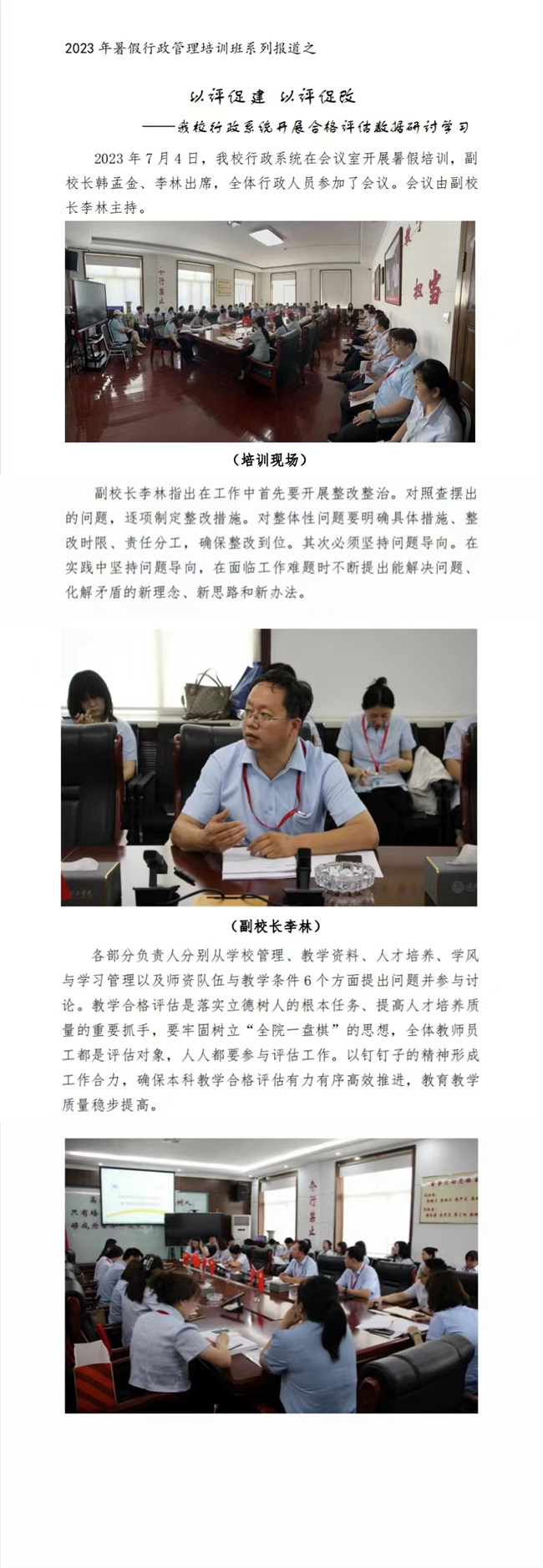 以評(píng)促建 以評(píng)促改————我校行政系統(tǒng)開展合格評(píng)估數(shù)據(jù)研討學(xué)習(xí)?