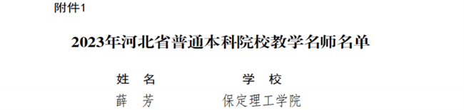 我校教師獲評河北省教學(xué)名師和優(yōu)秀教學(xué)團(tuán)隊(duì)榮譽(yù)稱號(hào)
