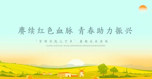 社會(huì)實(shí)踐‖保定理工學(xué)院管理學(xué)院暑期“三下鄉(xiāng)”社會(huì)實(shí)踐