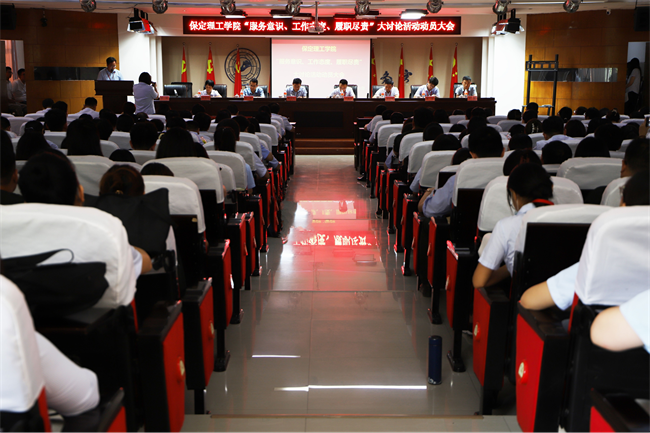 保定理工學(xué)院召開(kāi)“服務(wù)意識(shí)、工作態(tài)度、履職盡責(zé)” 大討論動(dòng)員會(huì)