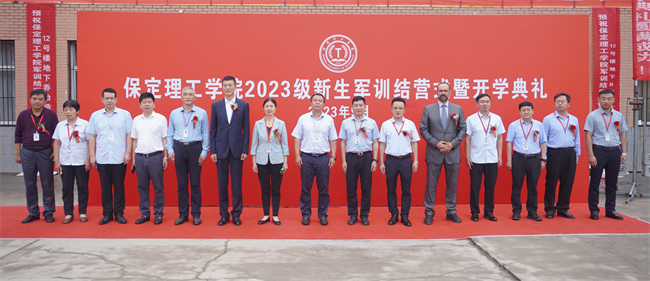 強(qiáng)國有我，意氣正揚(yáng) ——我校舉行2023級新生軍訓(xùn)結(jié)營式暨開學(xué)典禮