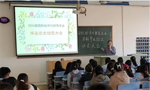 國(guó)際經(jīng)濟(jì)與貿(mào)易專(zhuān)業(yè)召開(kāi)2024屆畢業(yè)論文動(dòng)員大會(huì)