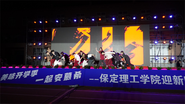 金秋霽日啟新程，筑夢保理向未來——保定理工學院2023級迎新晚會