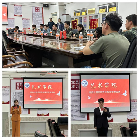 藝心服務，挑戰(zhàn)自我——藝術學院區(qū)隊長競聘活動