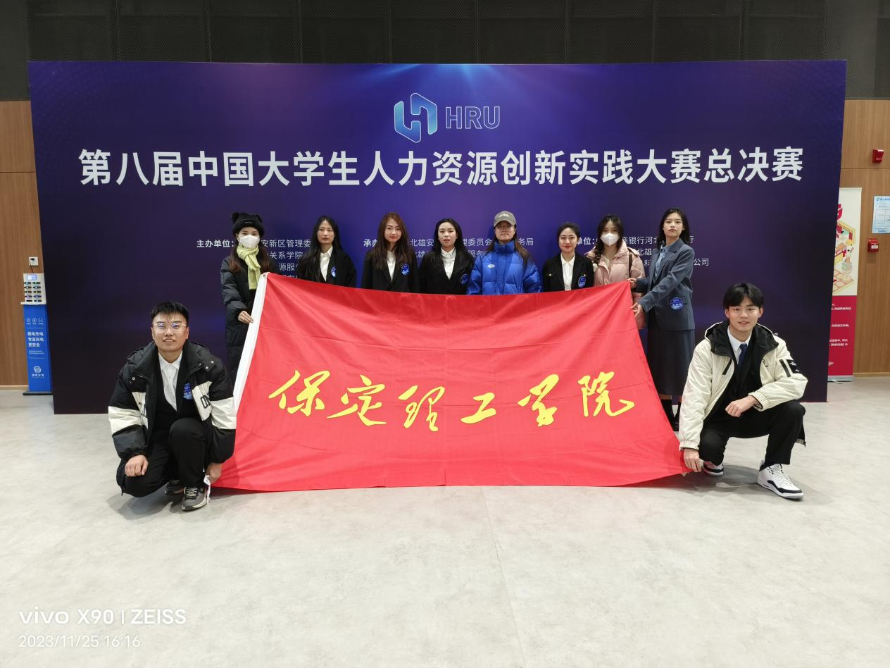 保定理工學(xué)院‖管理學(xué)院‖喜報(bào)：熱烈慶祝我院人力資源管理專業(yè)學(xué)生參加第八屆HRU中國(guó)大學(xué)生人力資源創(chuàng)新實(shí)踐大賽總決賽榮獲團(tuán)體二等獎(jiǎng)?。?！
