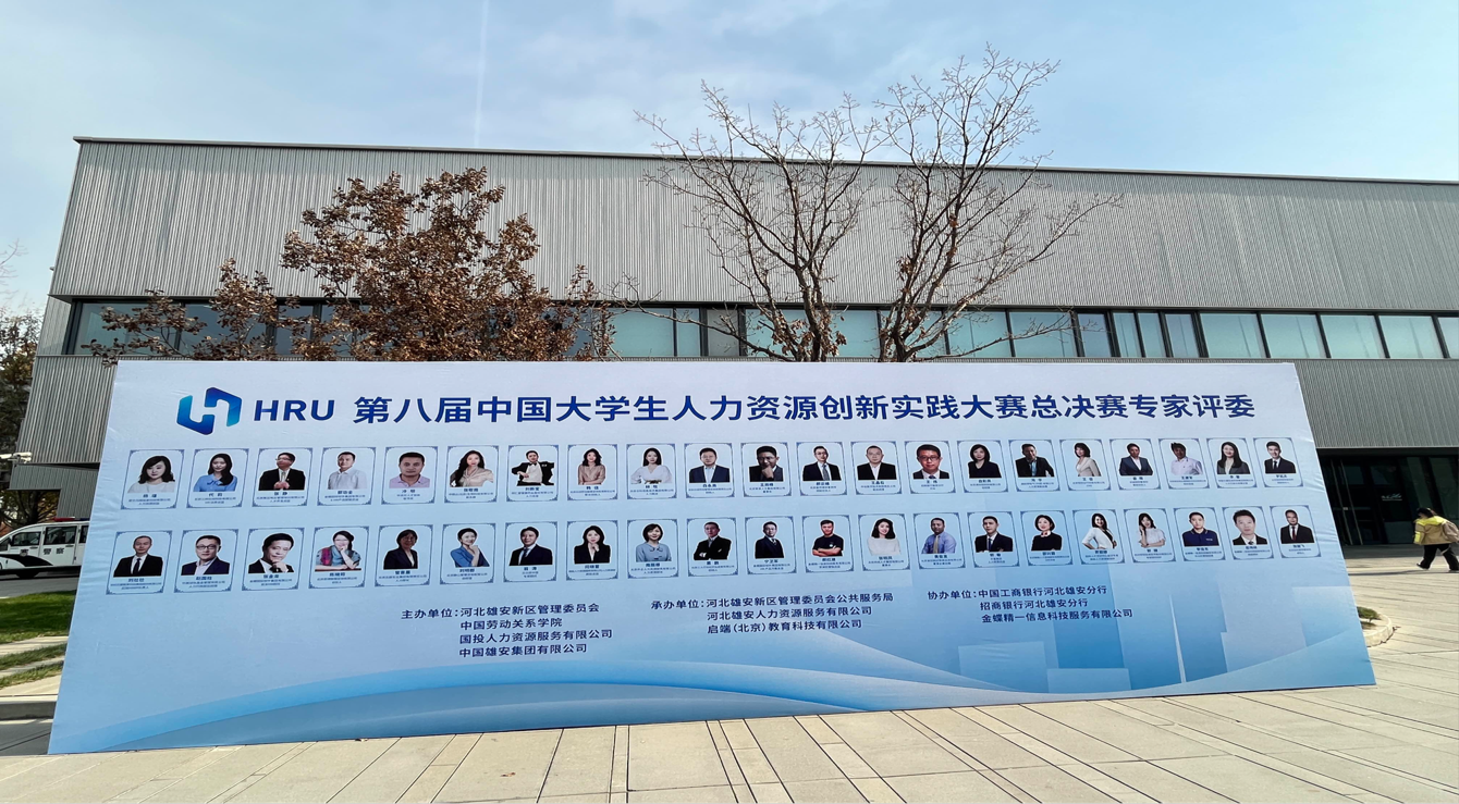 保定理工學(xué)院‖管理學(xué)院‖喜報(bào)：熱烈慶祝我院人力資源管理專業(yè)學(xué)生參加第八屆HRU中國(guó)大學(xué)生人力資源創(chuàng)新實(shí)踐大賽總決賽榮獲團(tuán)體二等獎(jiǎng)！??！