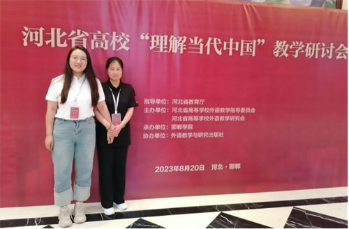 參加河北省高?！袄斫猱?dāng)代中國”教學(xué)研討會(huì)