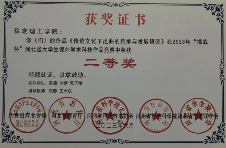 喜報(bào)|保理學(xué)子在第十八屆“挑戰(zhàn)杯”河北省大學(xué)生課外學(xué)術(shù)科技作品競(jìng)賽斬獲佳績(jī)!