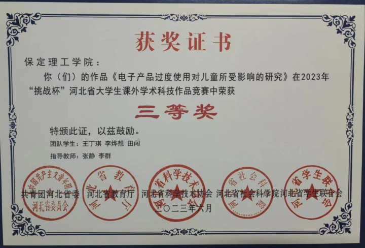 喜報(bào)|保理學(xué)子在第十八屆“挑戰(zhàn)杯”河北省大學(xué)生課外學(xué)術(shù)科技作品競(jìng)賽斬獲佳績(jī)!