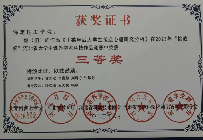 喜報(bào)|保理學(xué)子在第十八屆“挑戰(zhàn)杯”河北省大學(xué)生課外學(xué)術(shù)科技作品競(jìng)賽斬獲佳績(jī)!