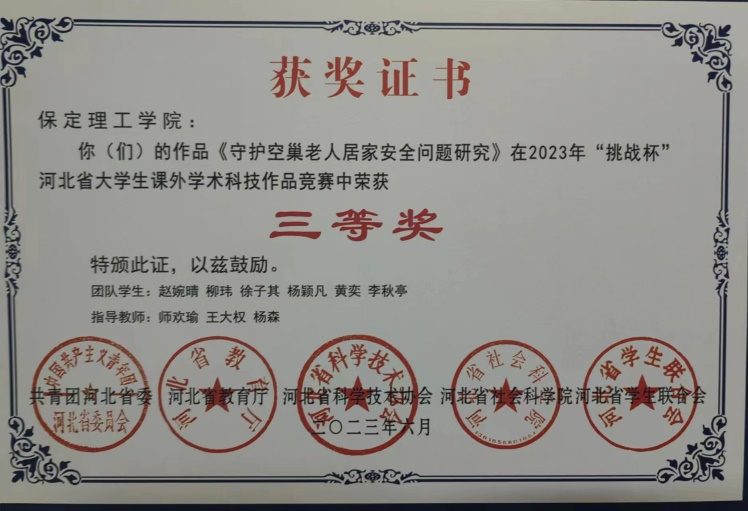 喜報(bào)|保理學(xué)子在第十八屆“挑戰(zhàn)杯”河北省大學(xué)生課外學(xué)術(shù)科技作品競(jìng)賽斬獲佳績(jī)!