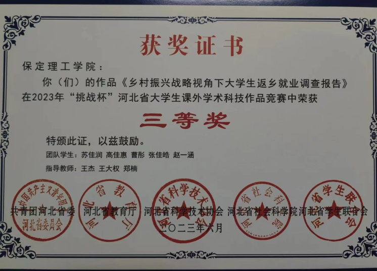 喜報(bào)|保理學(xué)子在第十八屆“挑戰(zhàn)杯”河北省大學(xué)生課外學(xué)術(shù)科技作品競(jìng)賽斬獲佳績(jī)!