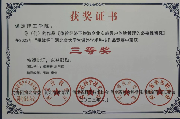喜報(bào)|保理學(xué)子在第十八屆“挑戰(zhàn)杯”河北省大學(xué)生課外學(xué)術(shù)科技作品競(jìng)賽斬獲佳績(jī)!