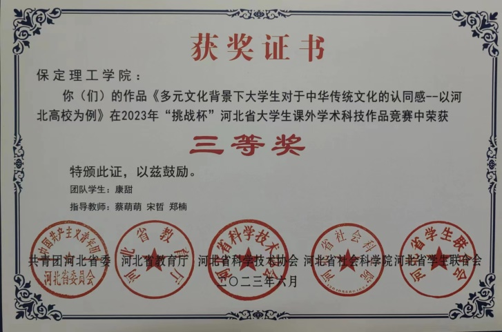 喜報(bào)|保理學(xué)子在第十八屆“挑戰(zhàn)杯”河北省大學(xué)生課外學(xué)術(shù)科技作品競(jìng)賽斬獲佳績(jī)!