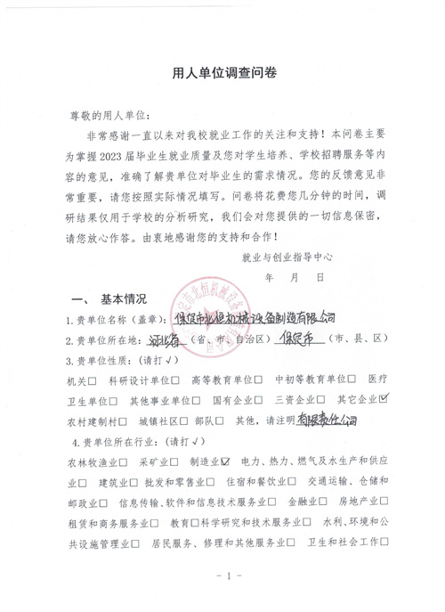 保定市北恒機(jī)械設(shè)備制造有限公司（用人單位調(diào)查問卷）