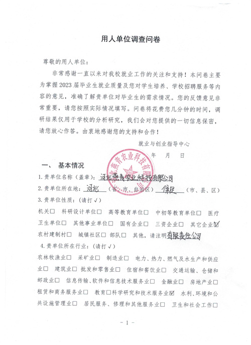 河北燕青農業(yè)科技有限公司調查問卷