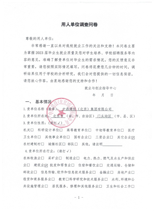 中鼎建設（北京）集團有限公司調(diào)查問卷