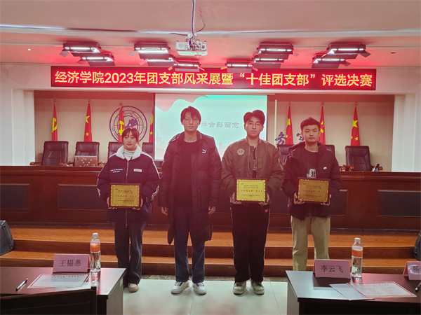 睹青年風(fēng)采，凝青春力量｜我院2023年“十佳團(tuán)支部”評(píng)選決賽活動(dòng)順利開(kāi)展