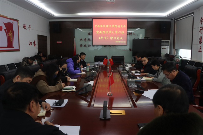 中共保定理工學(xué)院委員會(huì)召開黨委理論學(xué)習(xí)中心組（擴(kuò)大）學(xué)習(xí)會(huì)議