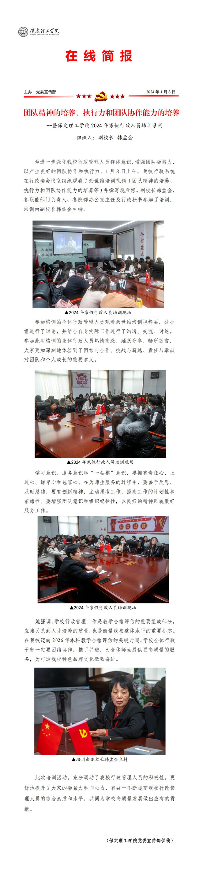 團(tuán)隊(duì)精神的培養(yǎng)、執(zhí)行力和團(tuán)隊(duì)協(xié)作能力的培養(yǎng)--暨保定理工學(xué)院2024年寒假行政人員培訓(xùn)系列