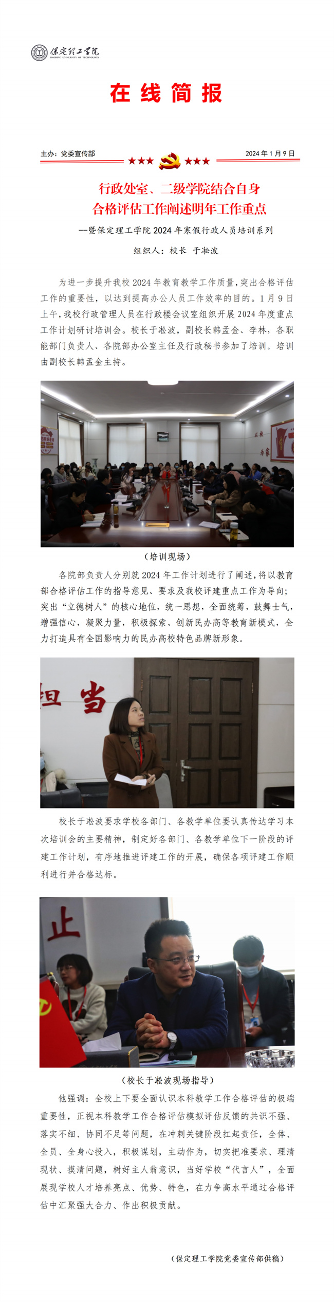 保定理工學(xué)院召開(kāi)2024年度各部門(mén)年度計(jì)劃述職大會(huì)
