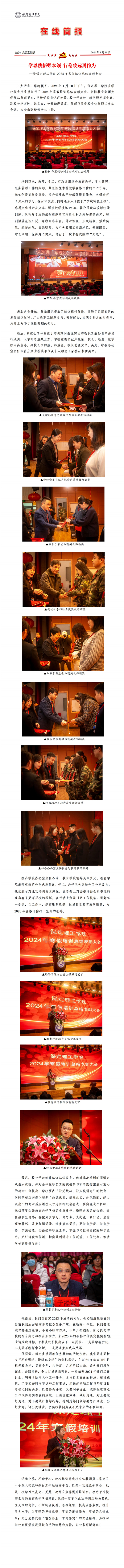 學思踐悟強本領 行穩(wěn)致遠勇作為 --暨保定理工學院2024年寒假培訓總結(jié)表彰大會