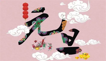 “一元復(fù)始，萬(wàn)象更新”——保定理工學(xué)院藝術(shù)學(xué)院祝大家新年快樂